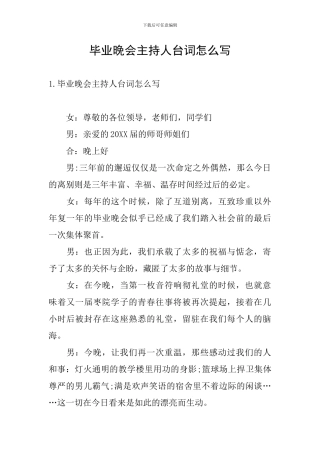 毕业晚会主持人台词怎么写