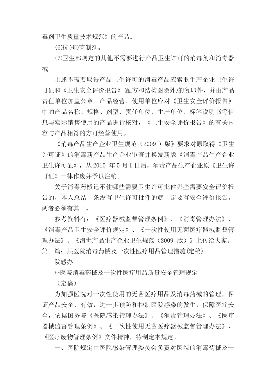 一次性使用医疗用品、消毒药械进货检查验收制度 _第3页