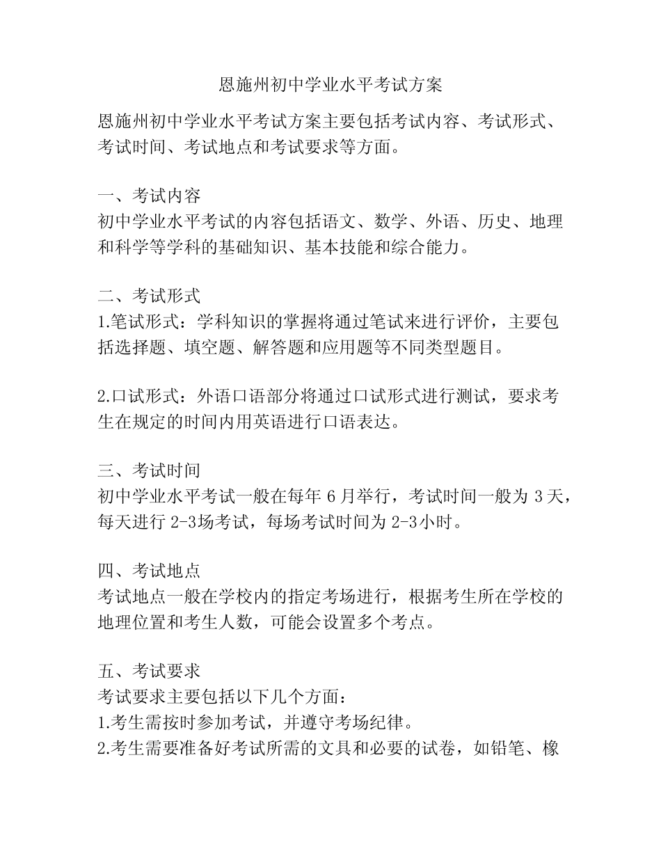 恩施州初中学业水平考试方案 _第1页