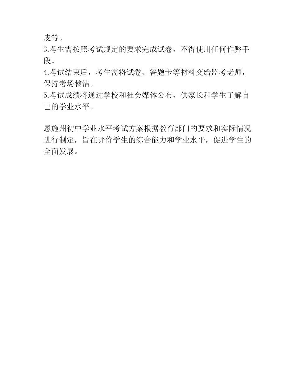 恩施州初中学业水平考试方案 _第2页