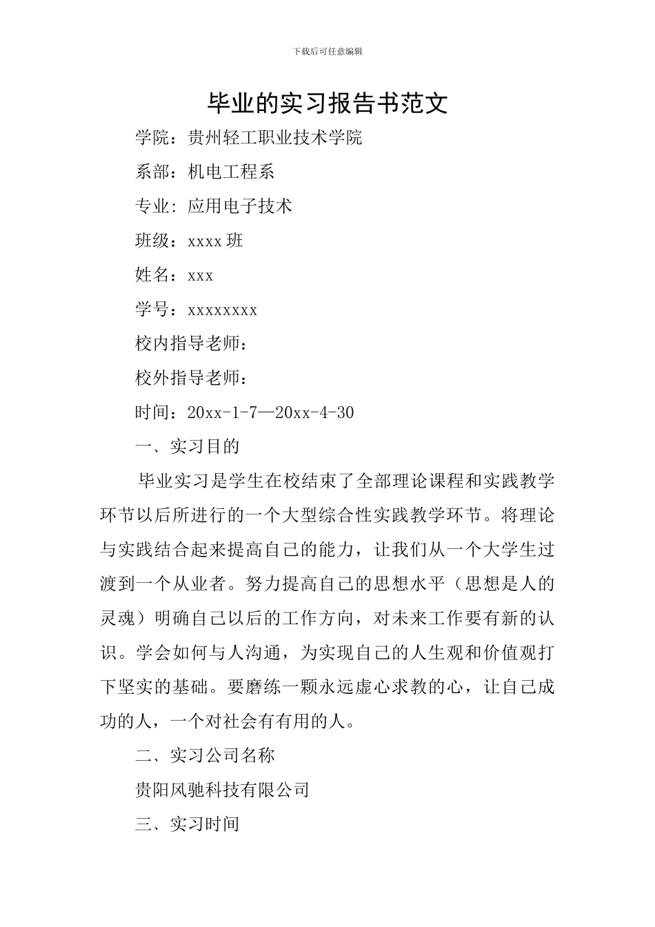 毕业的实习报告书范文_第1页