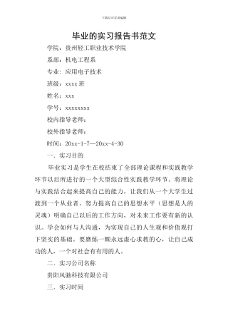 毕业的实习报告书范文