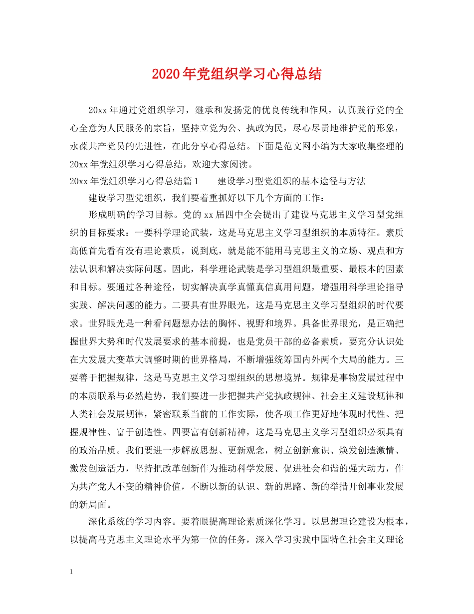2020年党组织学习心得总结 _第1页