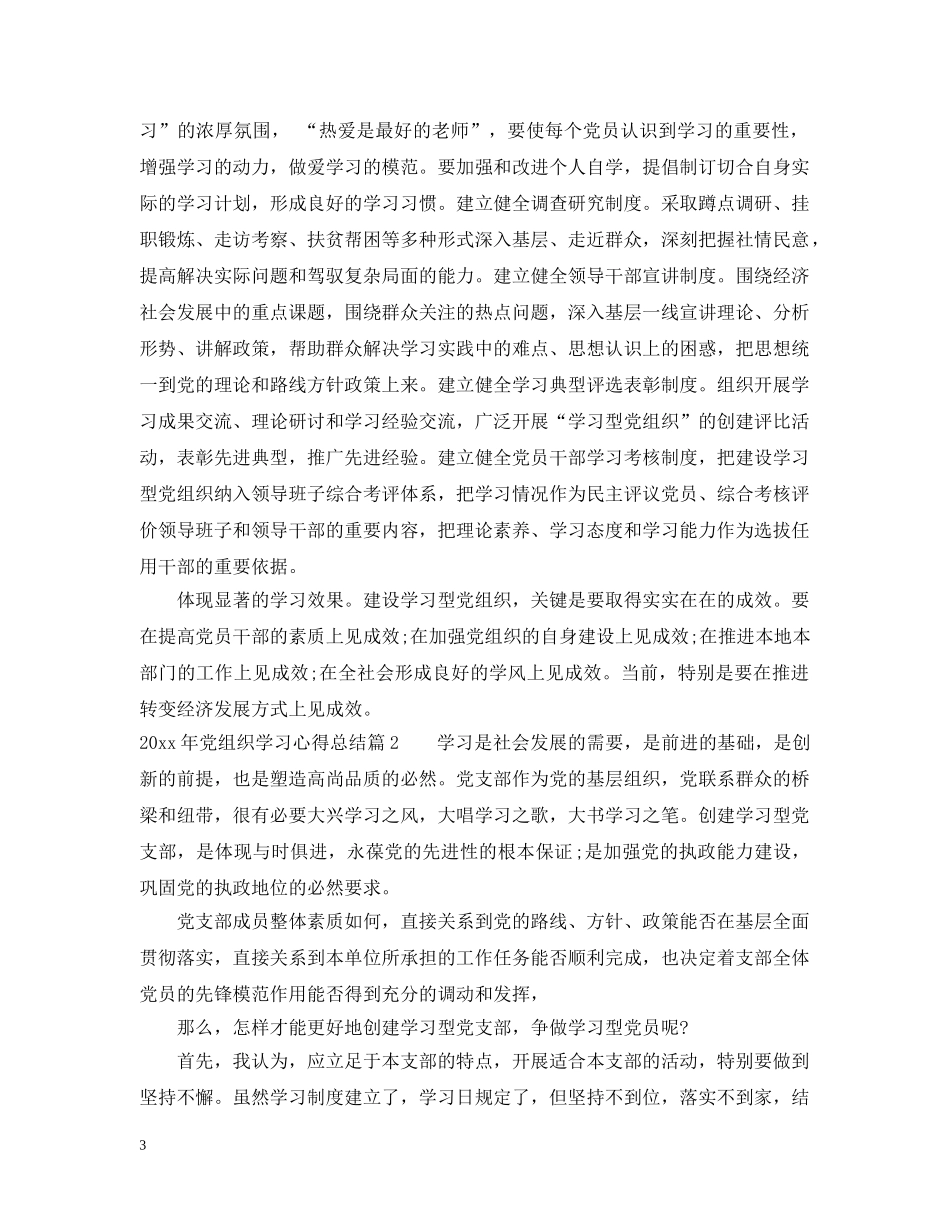 2020年党组织学习心得总结 _第3页