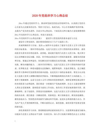 2020年党组织学习心得总结 