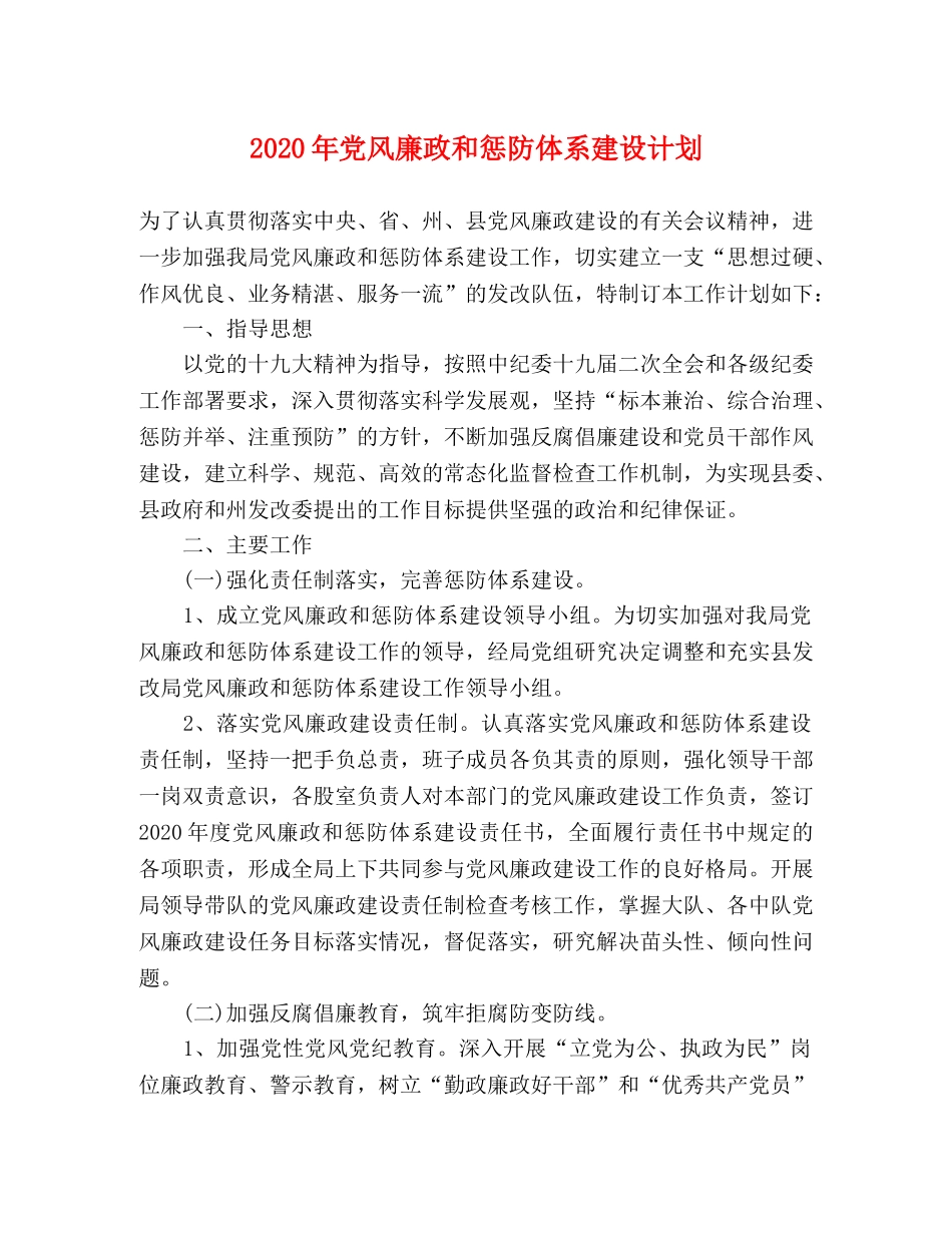 2020年党风廉政和惩防体系建设计划 _第1页