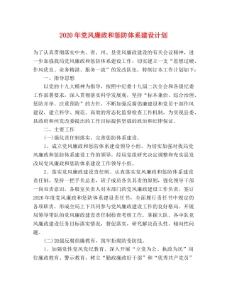 2020年党风廉政和惩防体系建设计划 