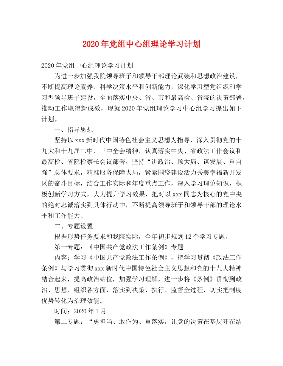 2020年党组中心组理论学习计划 _第1页