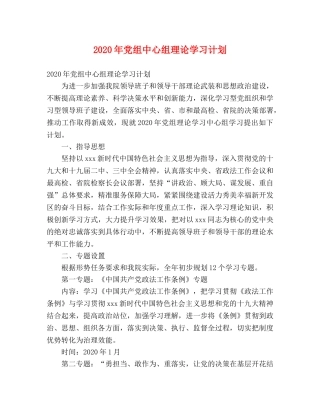 2020年党组中心组理论学习计划 