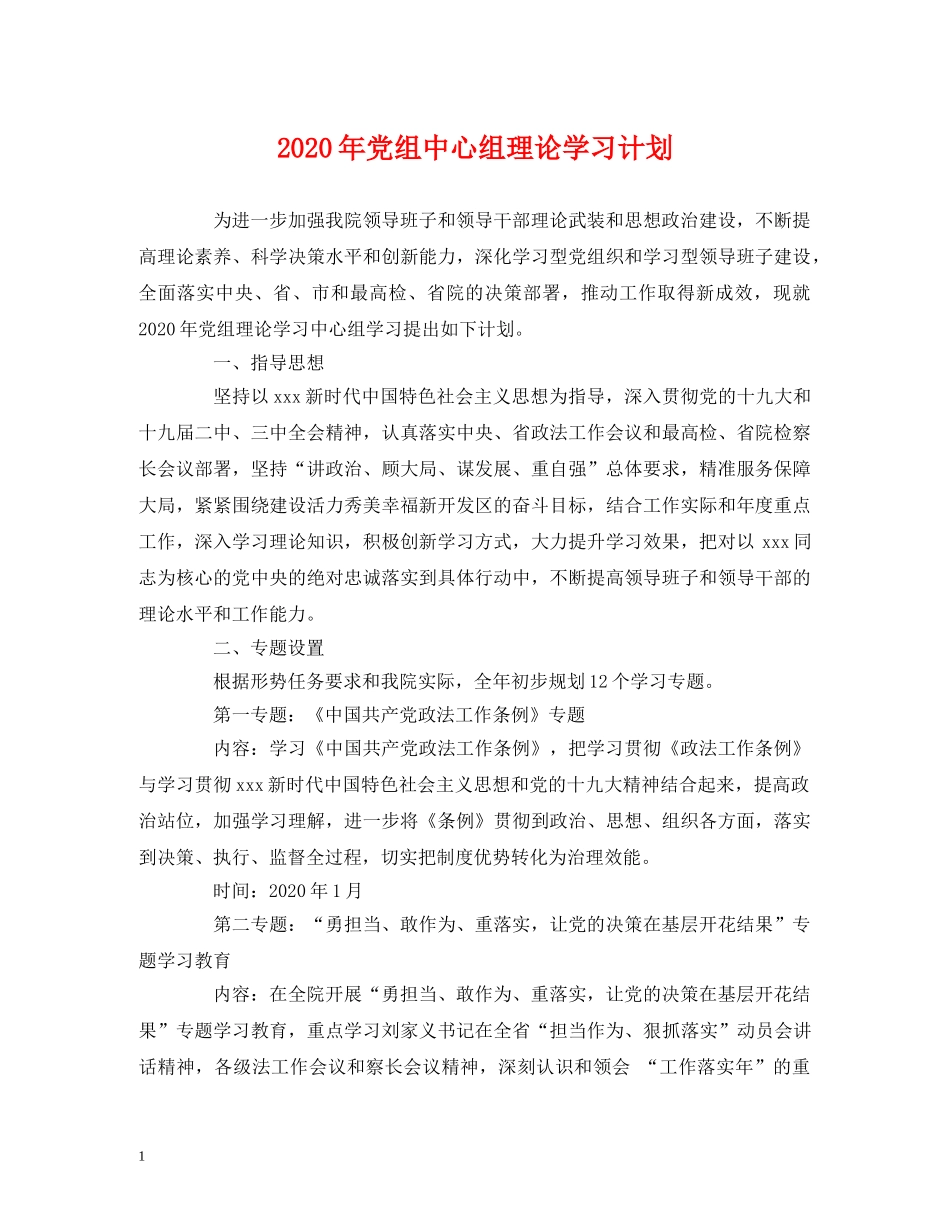 2020年党组中心组理论学习计划 (2) _第1页