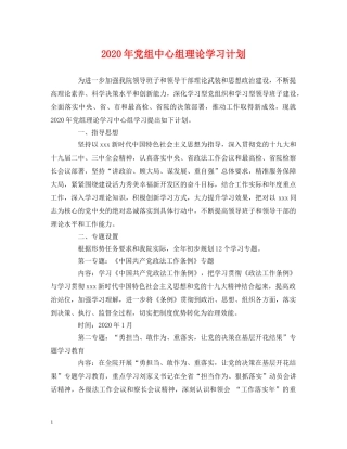 2020年党组中心组理论学习计划 (2) 