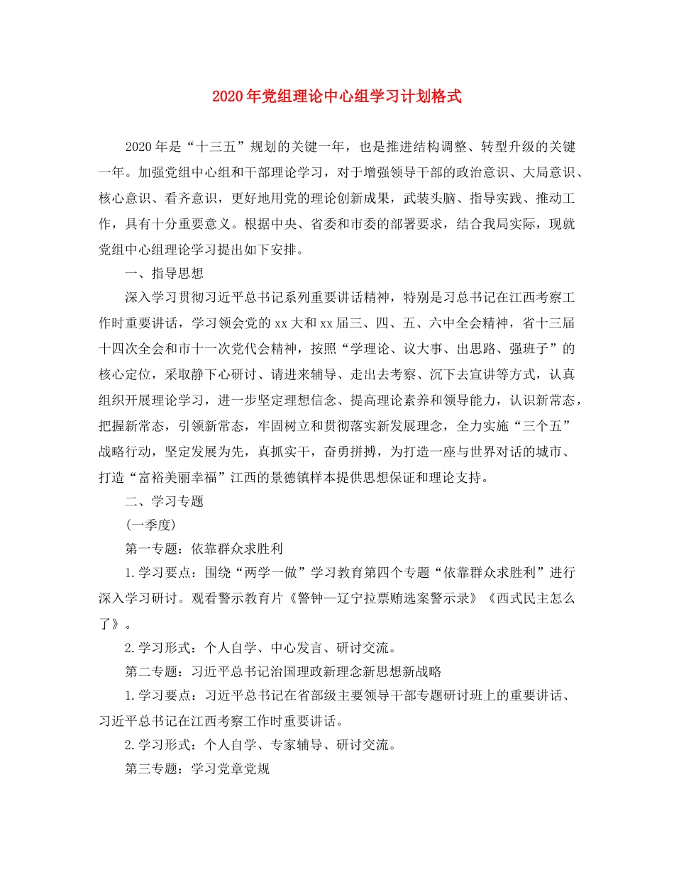 2020年党组理论中心组学习计划格式 _第1页