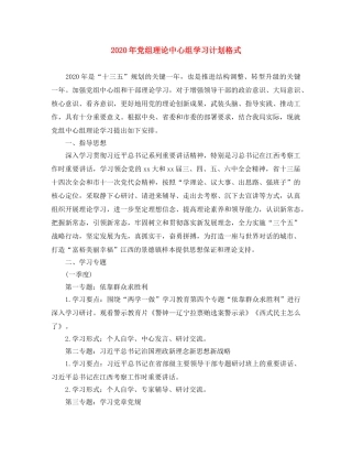 2020年党组理论中心组学习计划格式 