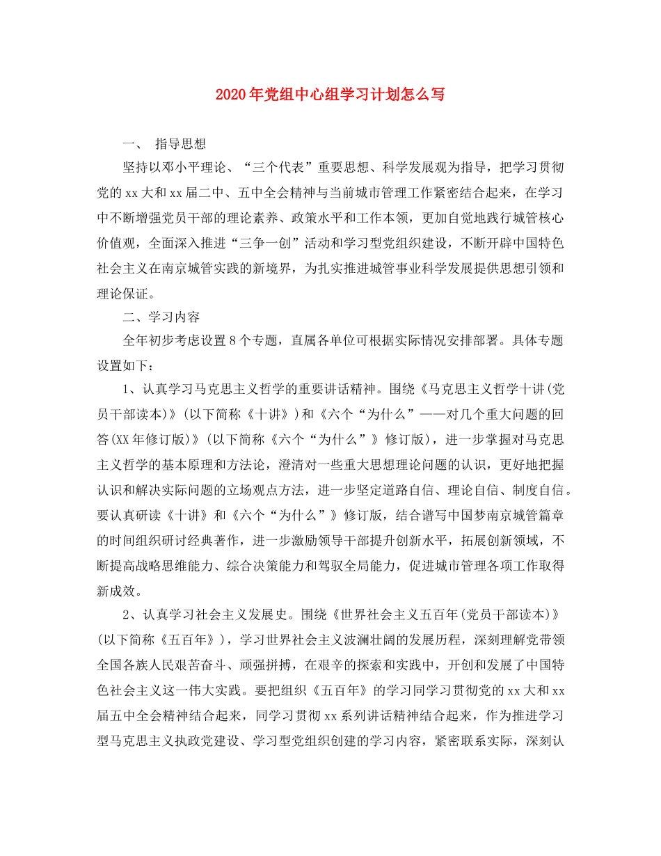 2020年党组中心组学习计划怎么写 _第1页