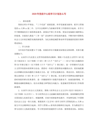 2020年党组中心组学习计划怎么写 