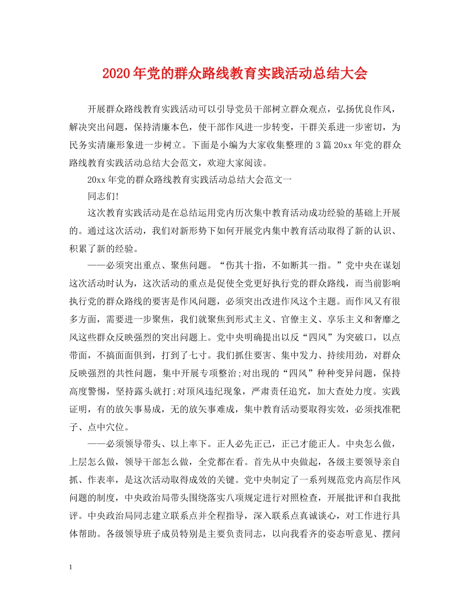 2020年党的群众路线教育实践活动总结大会 _第1页