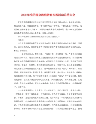 2020年党的群众路线教育实践活动总结大会 