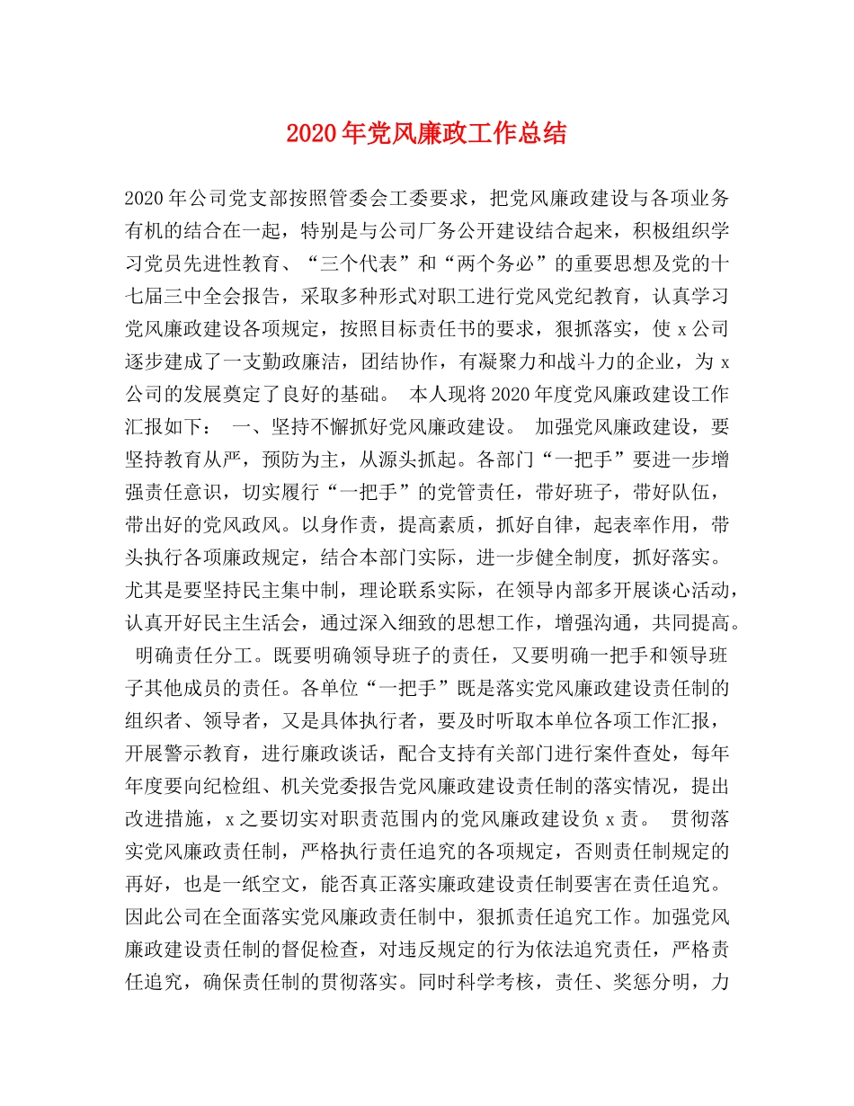 2020年党风廉政工作总结 _第1页