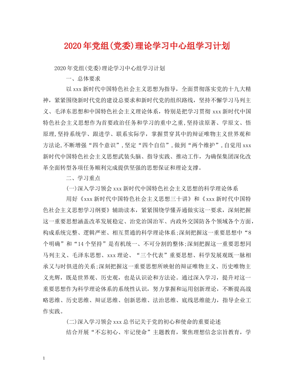 2020年党组(党委)理论学习中心组学习计划 _第1页