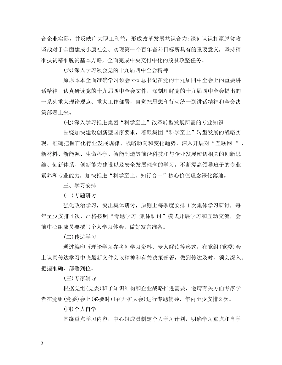 2020年党组(党委)理论学习中心组学习计划 _第3页