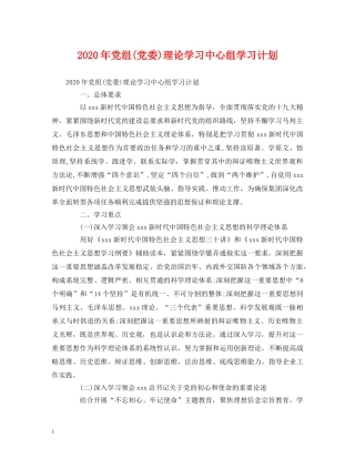 2020年党组(党委)理论学习中心组学习计划 