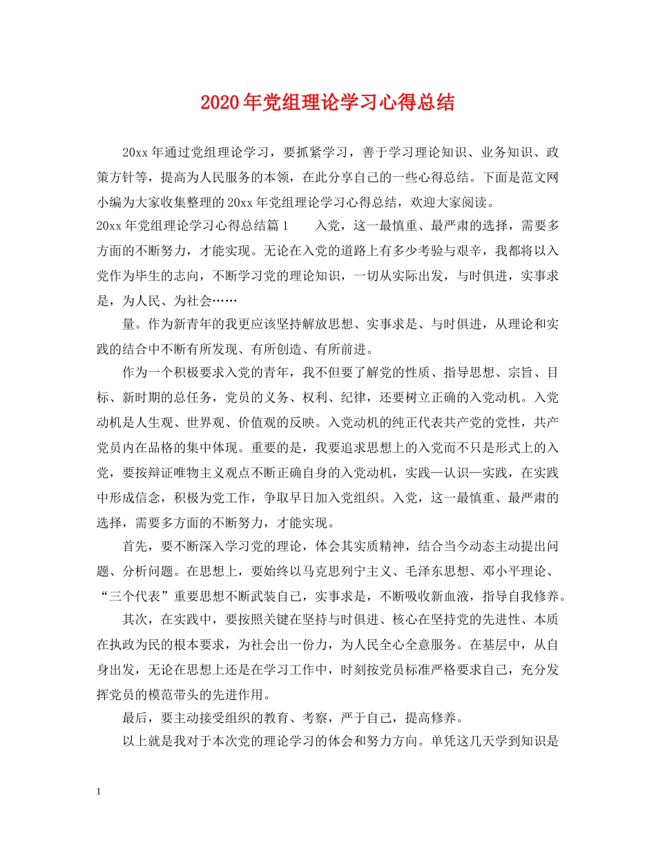 2020年党组理论学习心得总结 _第1页