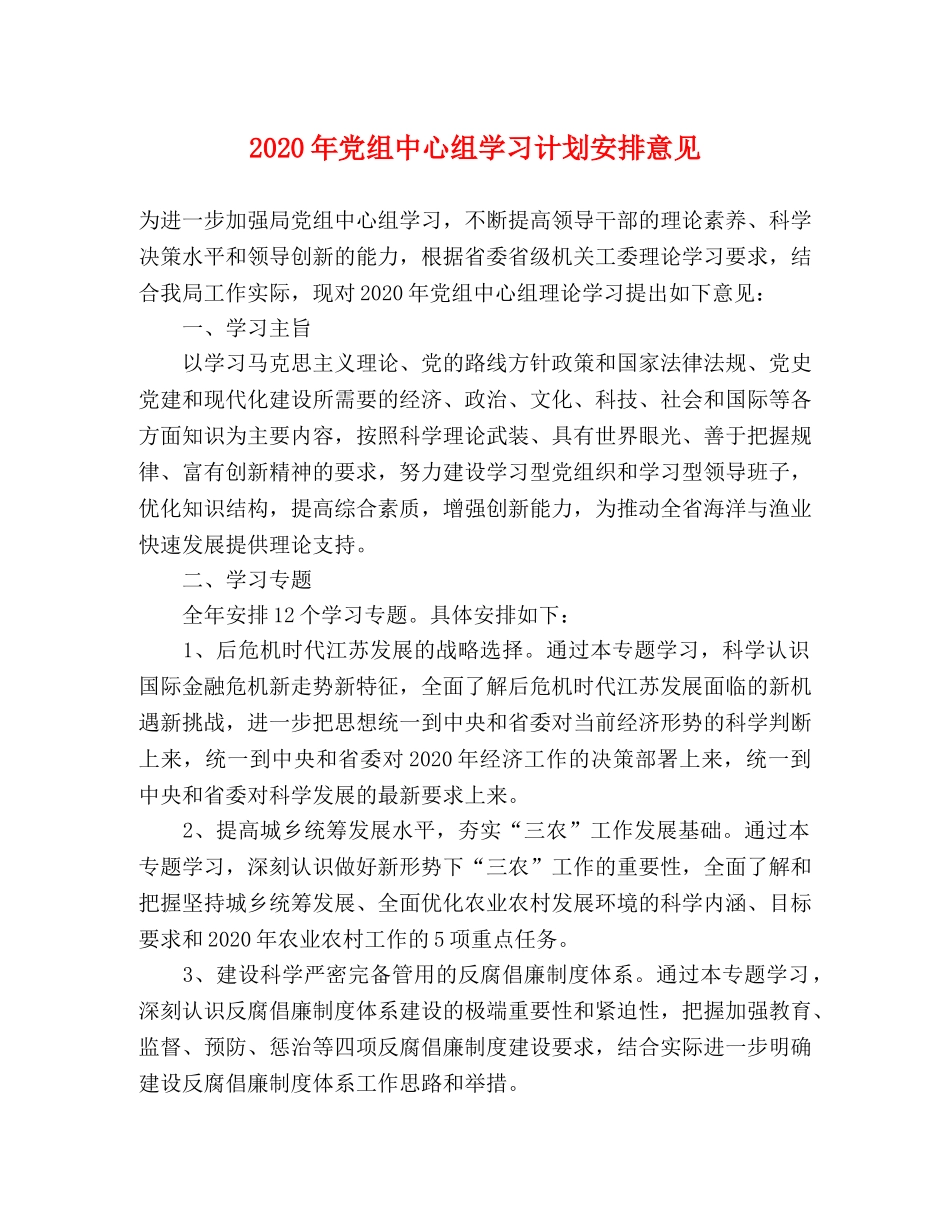 2020年党组中心组学习计划安排意见 _第1页
