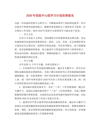 2020年党组中心组学习计划安排意见 