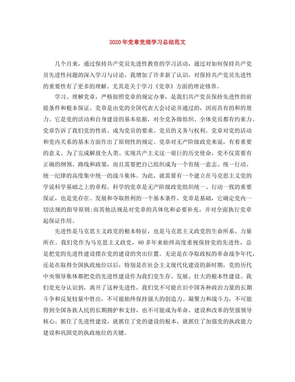 2020年党章党规学习总结范文 _第1页