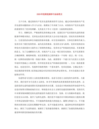 2020年党章党规学习总结范文 