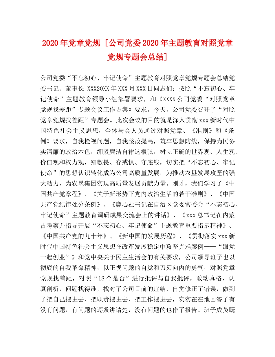 2020年党章党规 [公司党委2020年主题教育对照党章党规专题会总结] _第1页