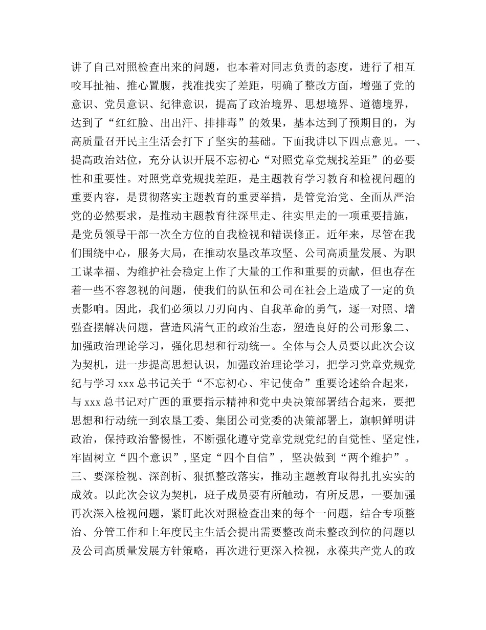 2020年党章党规 [公司党委2020年主题教育对照党章党规专题会总结] _第2页