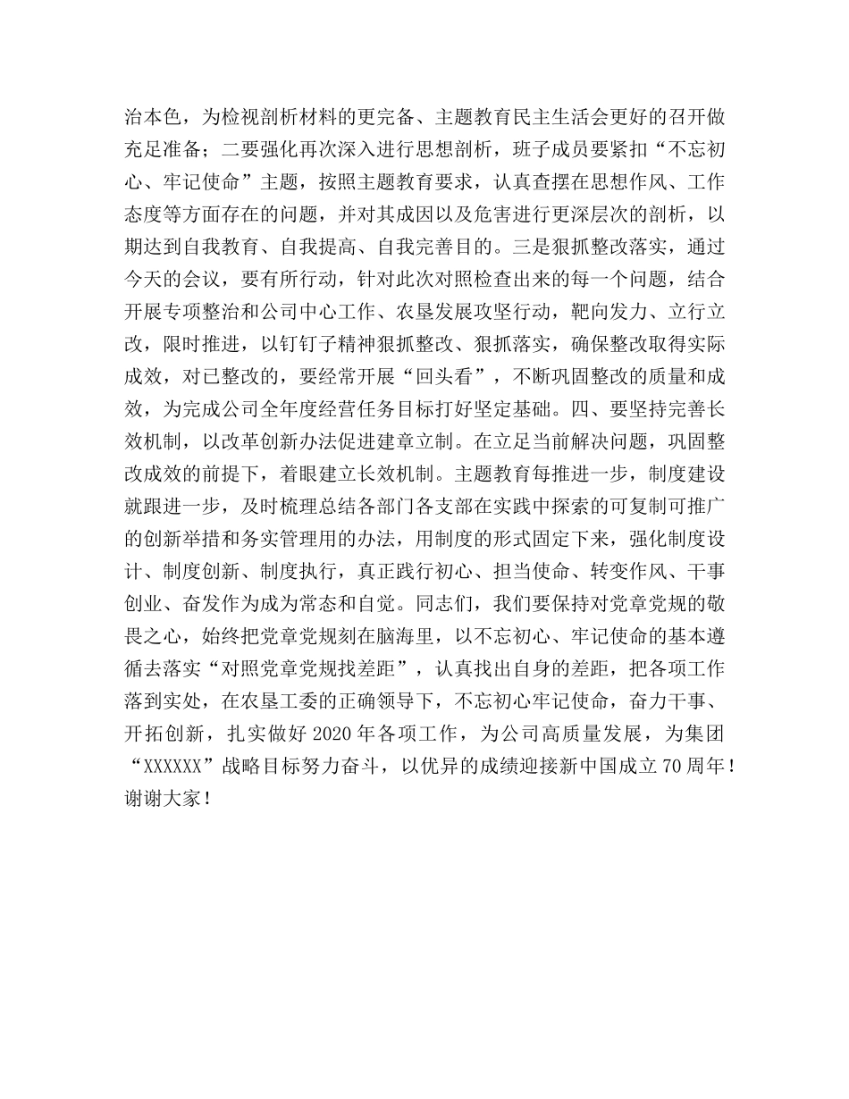 2020年党章党规 [公司党委2020年主题教育对照党章党规专题会总结] _第3页
