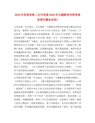 2020年党章党规 [公司党委2020年主题教育对照党章党规专题会总结] 