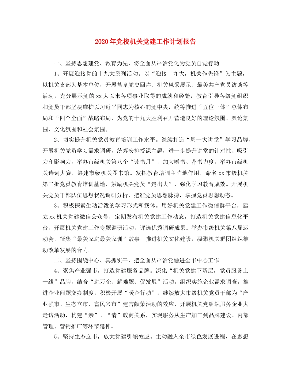 2020年党校机关党建工作计划报告 _第1页