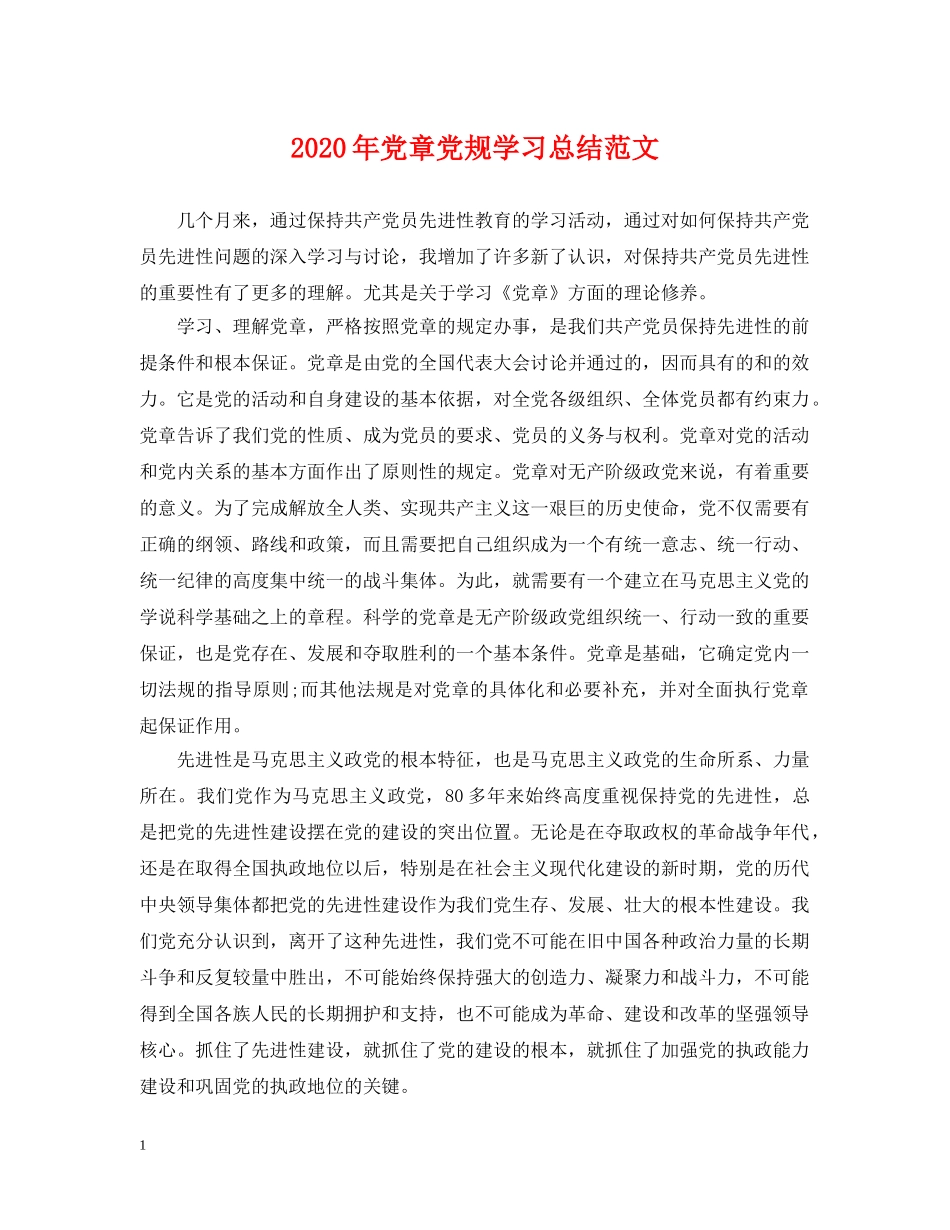 2020年党章党规学习总结范文. _第1页