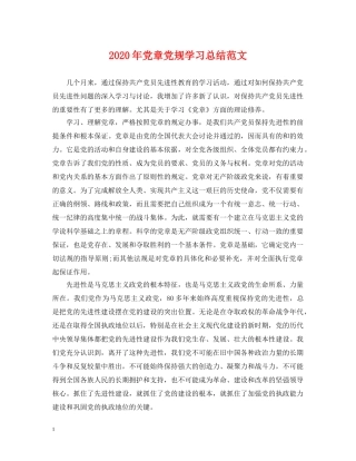 2020年党章党规学习总结范文. 