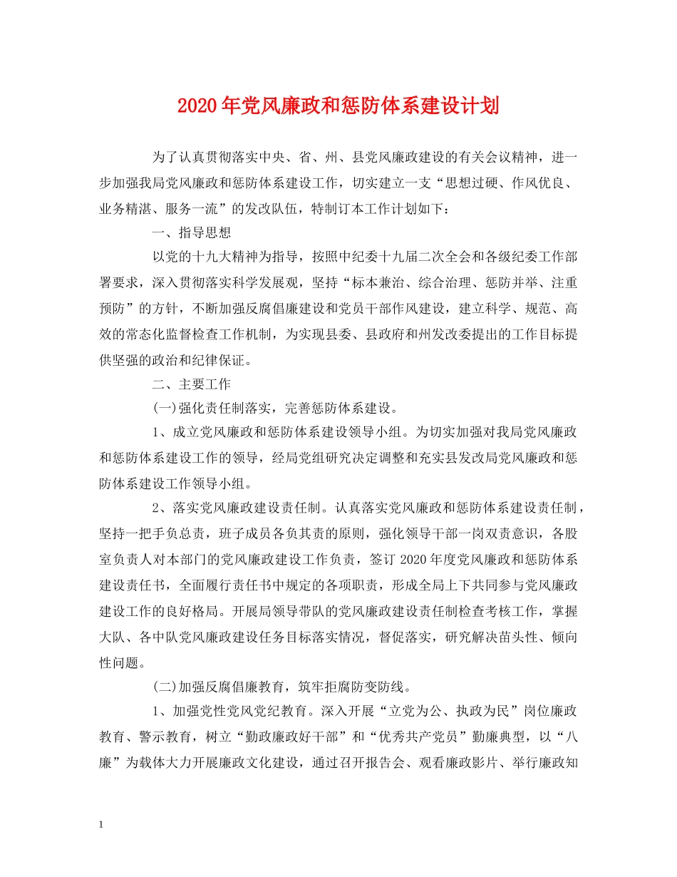 2020年党风廉政和惩防体系建设计划 (2) _第1页