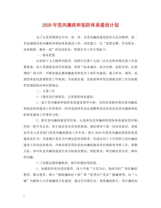 2020年党风廉政和惩防体系建设计划 (2) 