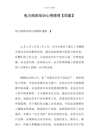 电力岗前培训心得感悟