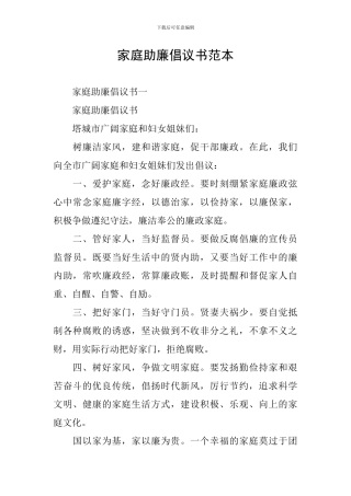 家庭助廉倡议书范本