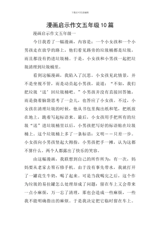 漫画启示作文五年级10篇