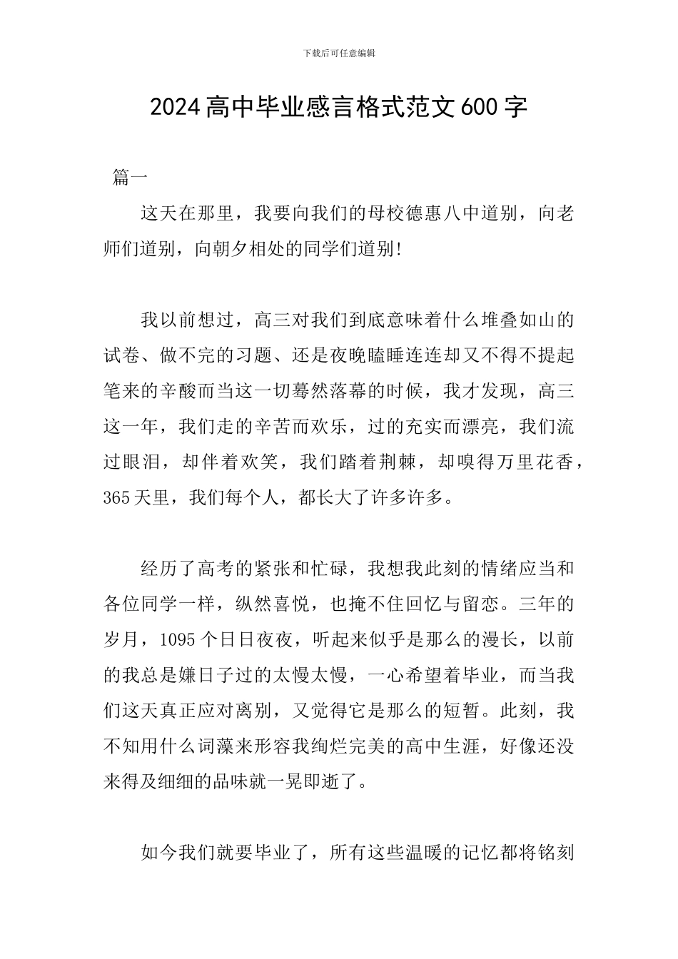 2024高中毕业感言格式范文600字_第1页