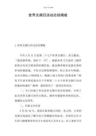 世界无烟日活动总结模板