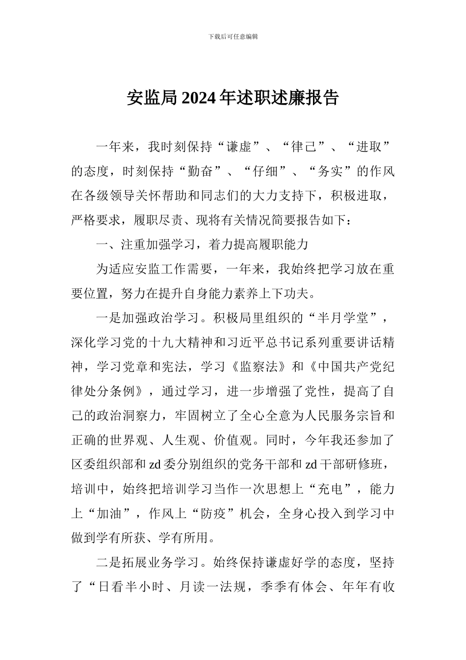 安监局2024年述职述廉报告_第1页