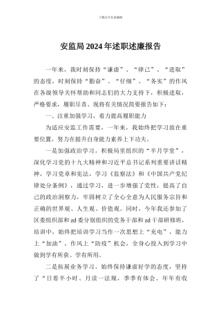 安监局2024年述职述廉报告