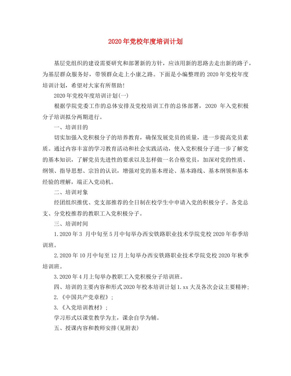 2020年党校年度培训计划 _第1页