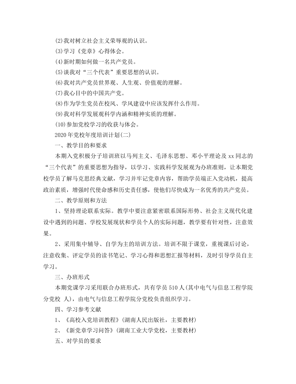 2020年党校年度培训计划 _第3页