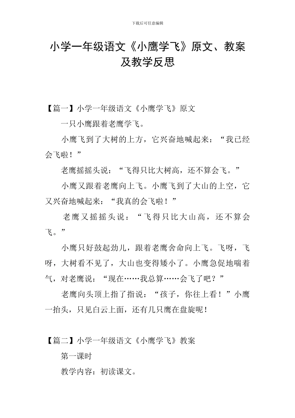 小学一年级语文《小鹰学飞》原文、教案及教学反思_第1页