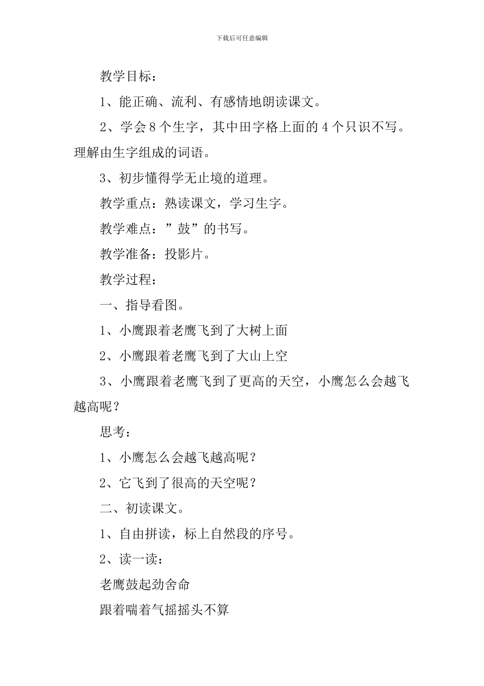 小学一年级语文《小鹰学飞》原文、教案及教学反思_第2页